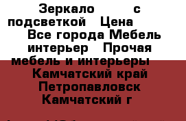 Зеркало Ellise с подсветкой › Цена ­ 16 000 - Все города Мебель, интерьер » Прочая мебель и интерьеры   . Камчатский край,Петропавловск-Камчатский г.